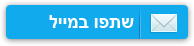שתפו במייל