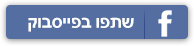 שתפו בפייסבוק